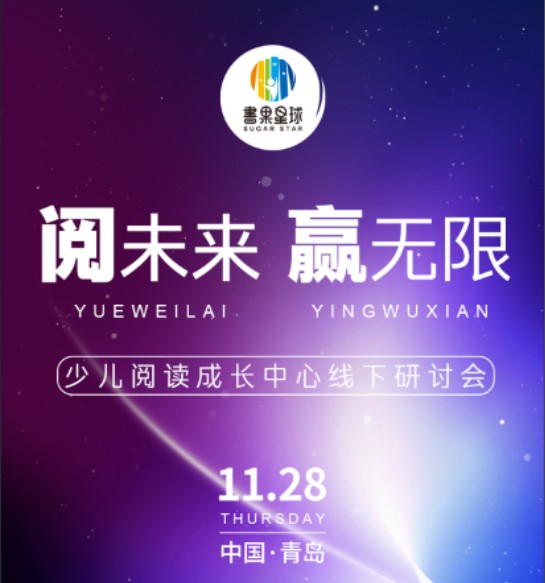 邀你参会 | 少儿阅读成长中心线下研讨会，11月28日青岛召开！