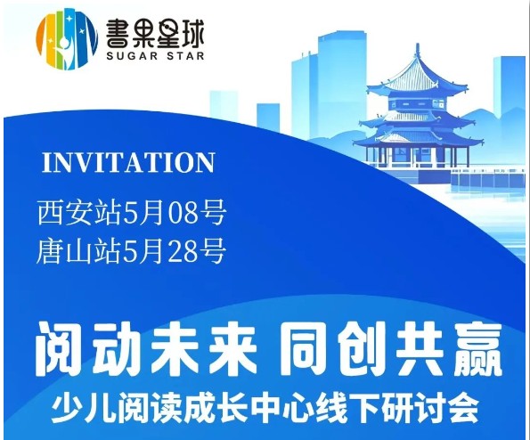 3座城市实地考察+深度交流，邀您参加5月少儿阅读中心线下研讨会