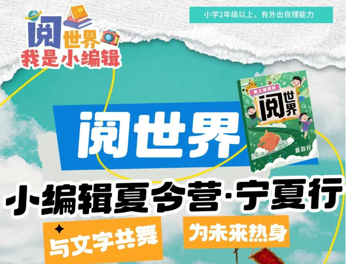 书果星球研学营招募令 | 《阅世界》小编辑夏令营·宁夏行，邀你破解西夏密码，刷新历史课本！