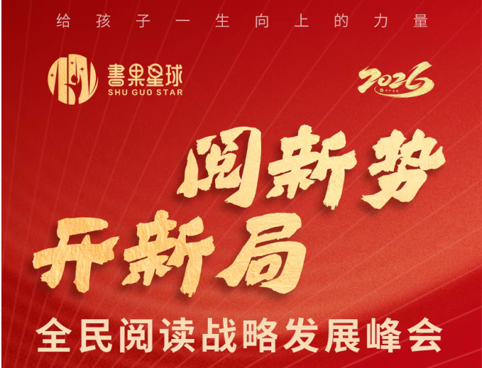 仅限15席！少儿阅读新趋势研讨峰会·青岛，3月18日抢位倒计时！