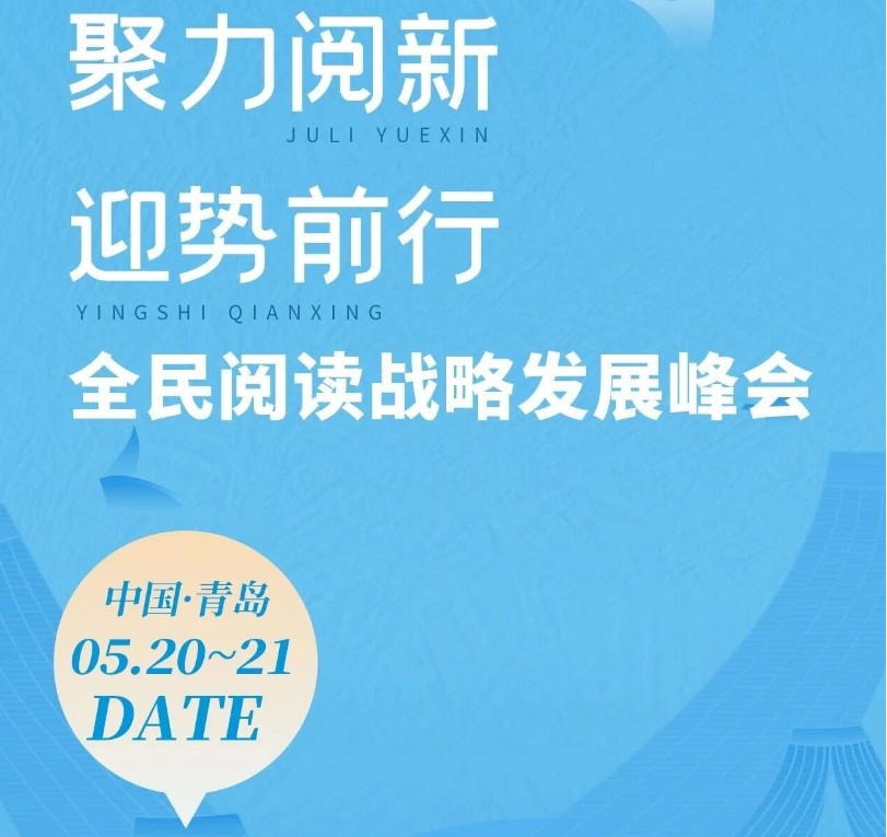 赢胜暑招！5·20全民阅读战略发展峰会·青岛召开，邀你参会！